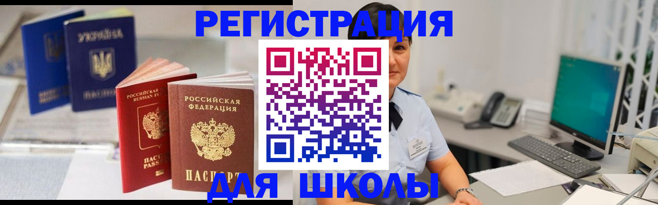 прописка для школы в Ясном